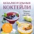Безалкогольные коктейли. Сборник лучших рецептов