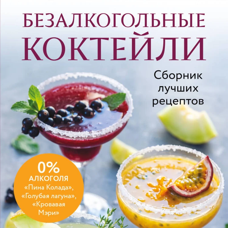 Безалкогольные коктейли. Сборник лучших рецептов