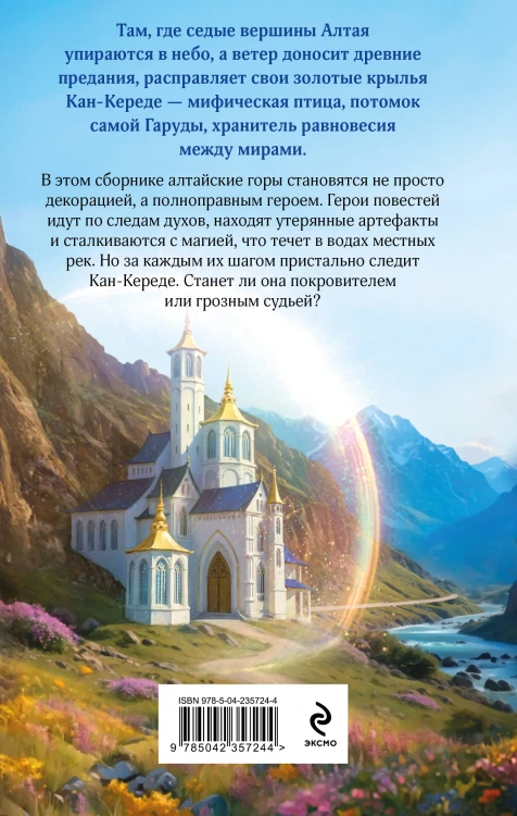 Под крылом Кан-Кереде (сборник)