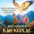Под крылом Кан-Кереде (сборник)