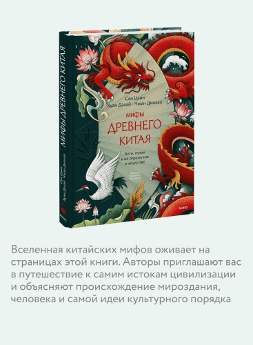 Мифы Древнего Китая. Боги, герои и их отражение в искусстве