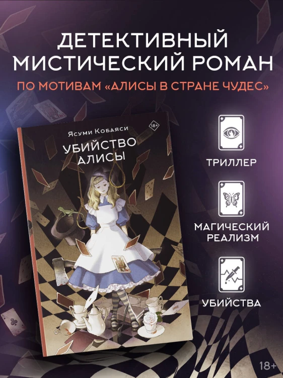 Убийство Алисы
