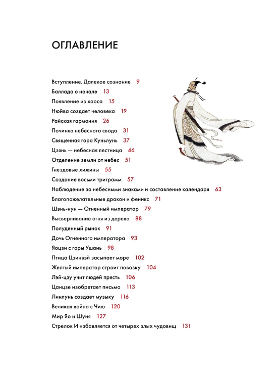 Мифы Древнего Китая. Боги, герои и их отражение в искусстве