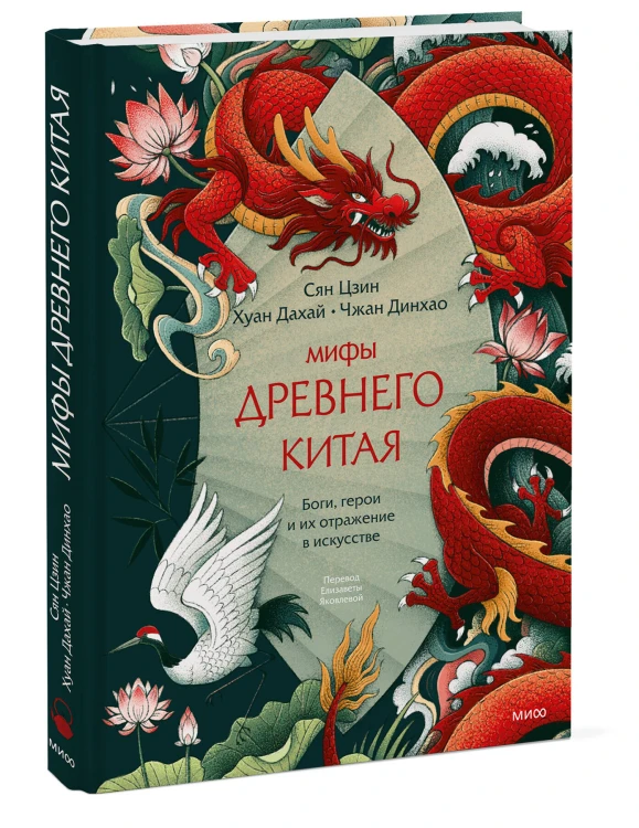Мифы Древнего Китая. Боги, герои и их отражение в искусстве