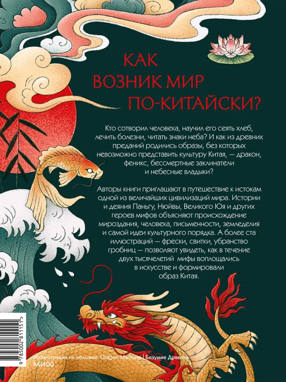 Мифы Древнего Китая. Боги, герои и их отражение в искусстве