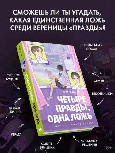 Четыре правды, одна ложь