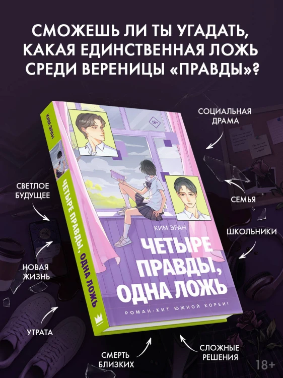 Четыре правды, одна ложь