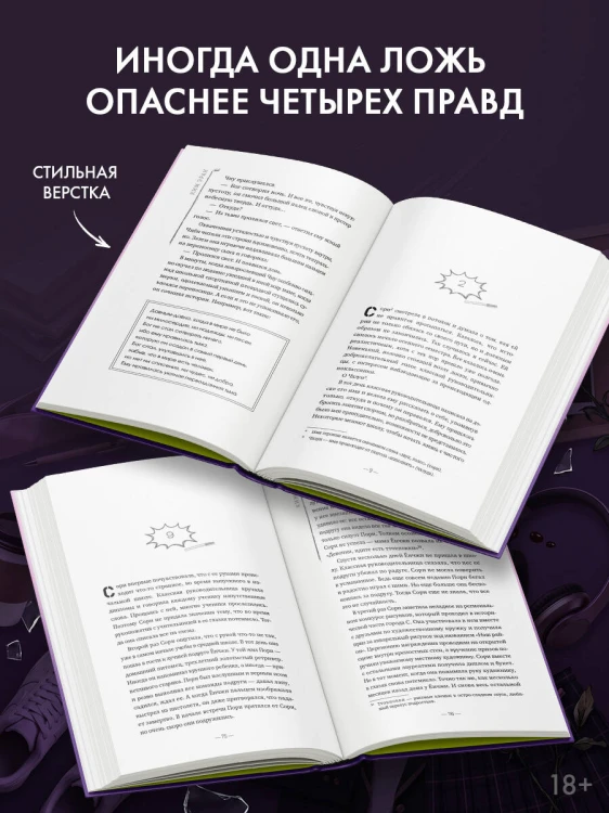 Четыре правды, одна ложь