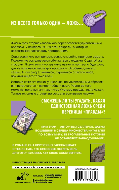 Четыре правды, одна ложь