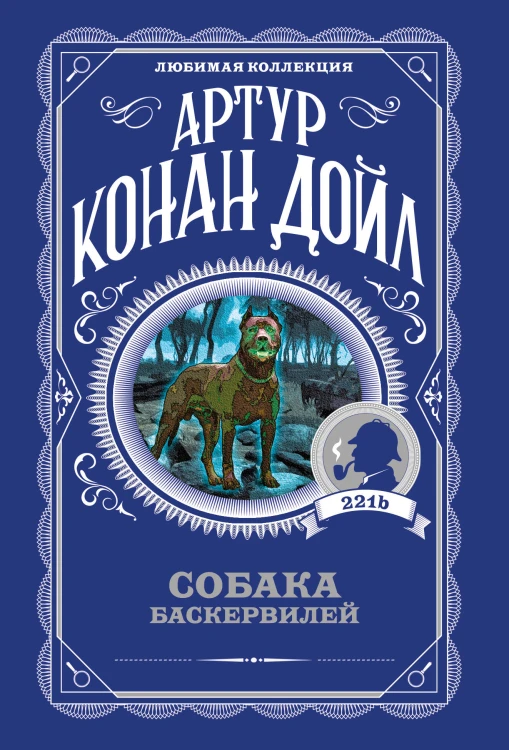 Собака Баскервилей