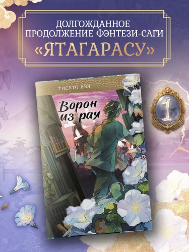 Ворон из рая