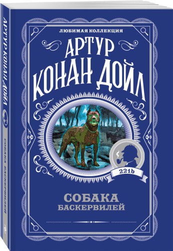 Собака Баскервилей