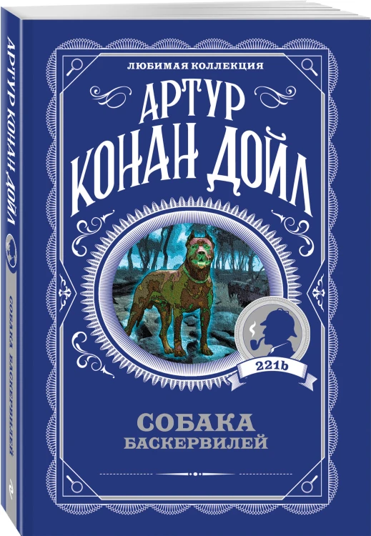 Собака Баскервилей