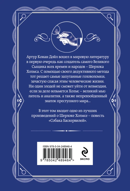 Собака Баскервилей