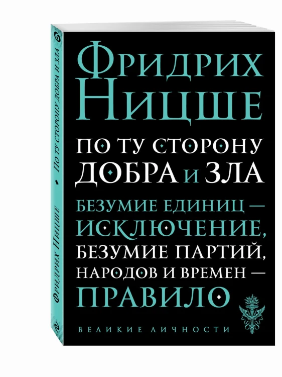 По ту сторону добра и зла