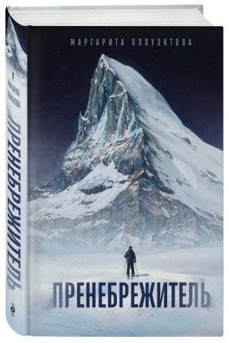 Пренебрежитель