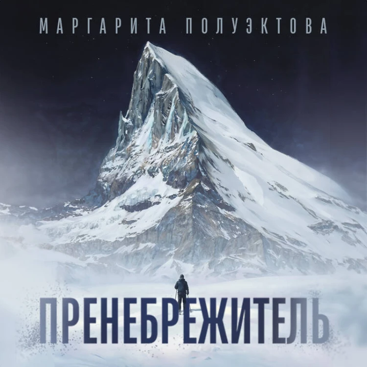 Пренебрежитель