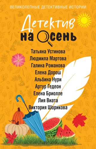 Детектив на осень