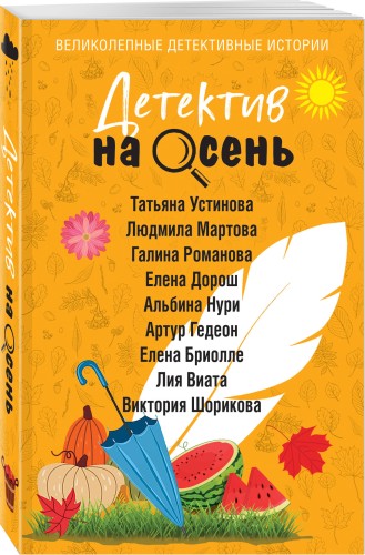 Детектив на осень