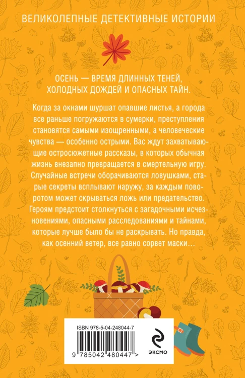 Детектив на осень