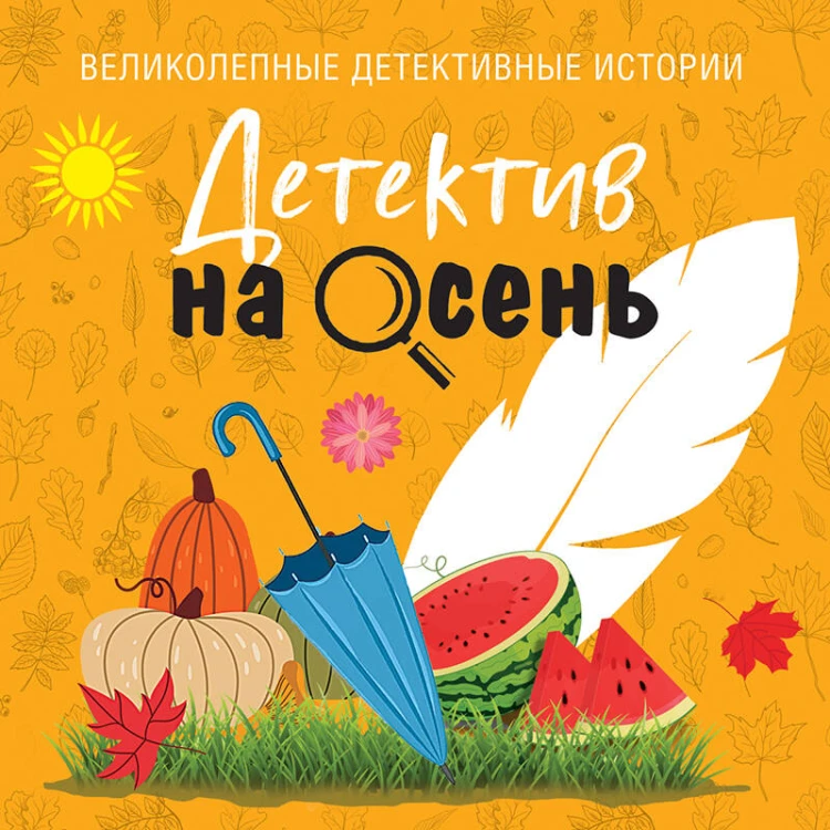 Детектив на осень