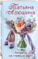 Актриса на главную роль
