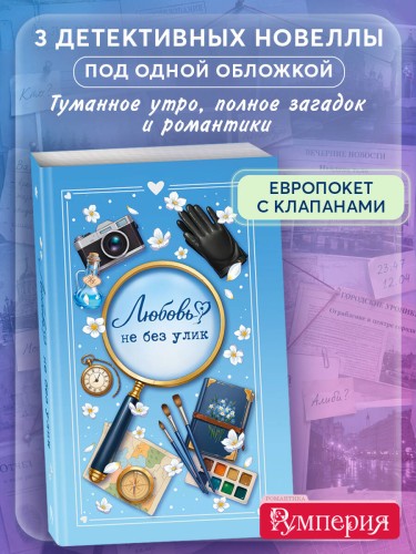 Любовь не без улик (сборник)