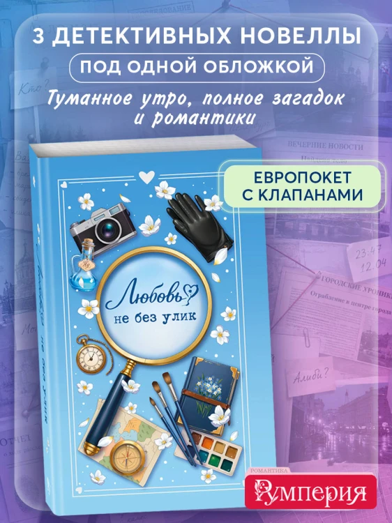 Любовь не без улик (сборник)