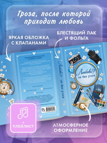 Любовь не без улик (сборник)