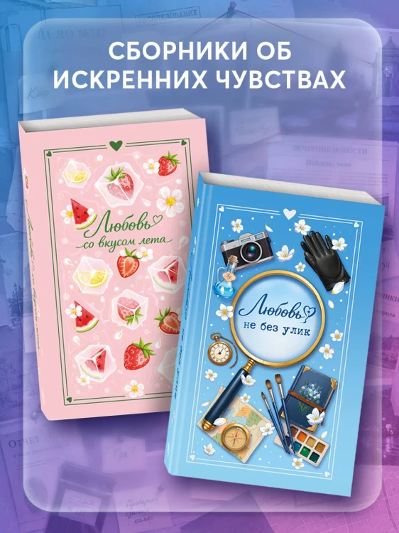 Любовь не без улик (сборник)