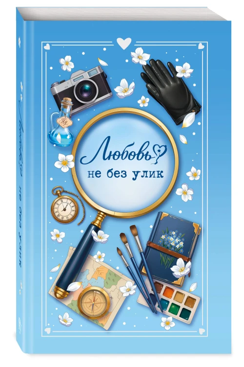 Любовь не без улик (сборник)