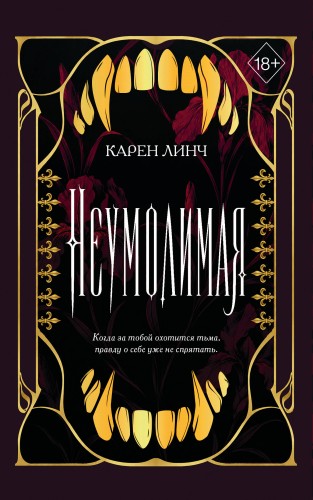 Неумолимая (#1) (новое оформление)