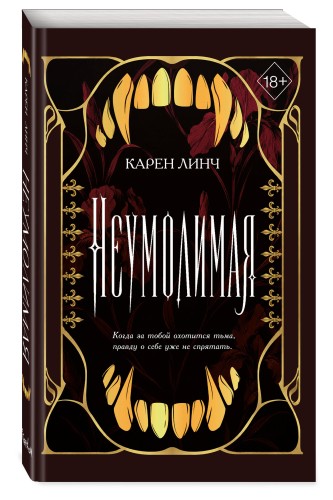 Неумолимая (#1) (новое оформление)