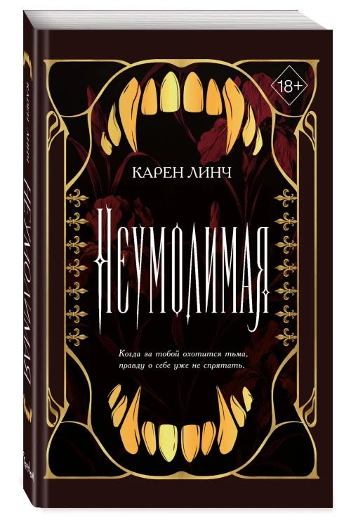 Неумолимая (#1) (новое оформление)