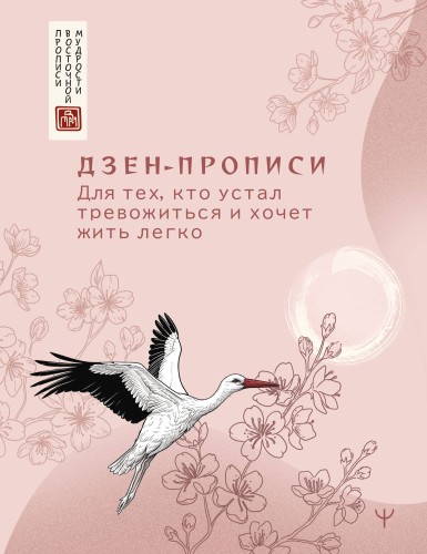 Дзен-прописи. Для тех, кто устал тревожиться и хочет жить легко