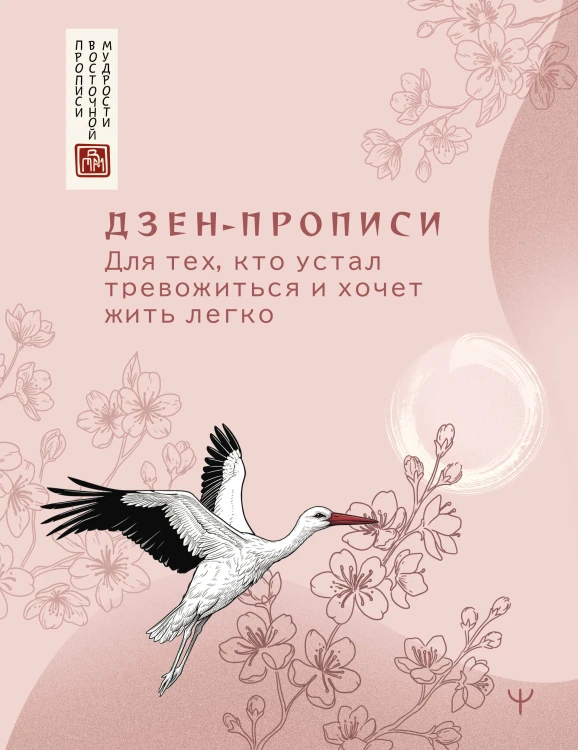 Дзен-прописи. Для тех, кто устал тревожиться и хочет жить легко
