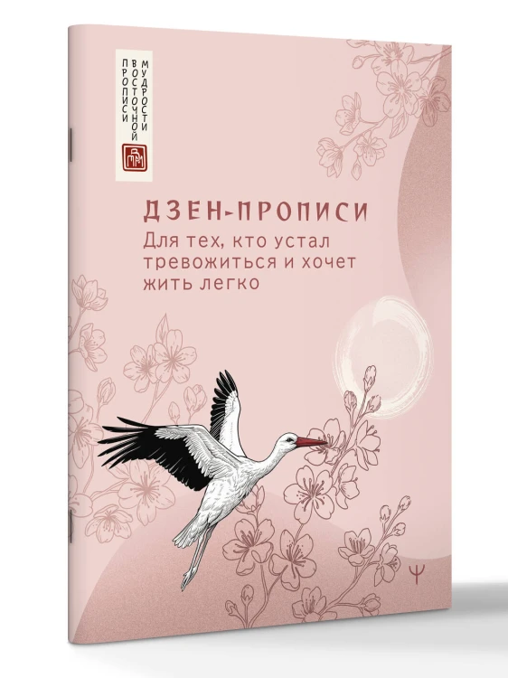 Дзен-прописи. Для тех, кто устал тревожиться и хочет жить легко