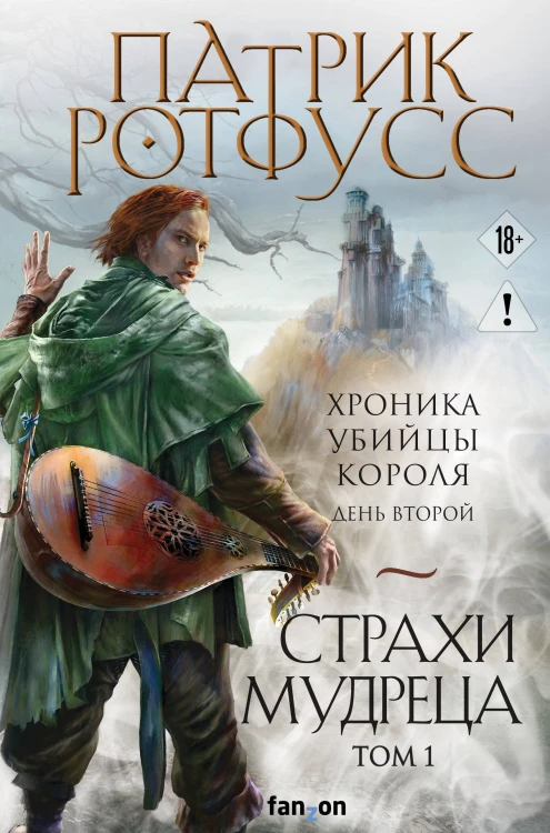 Страхи мудреца. Том 1
