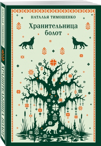Хранительница болот