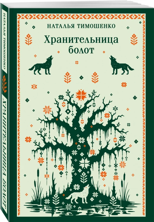 Хранительница болот
