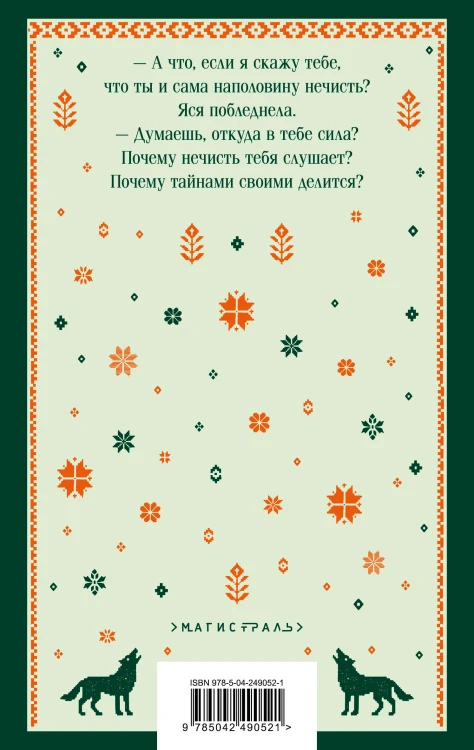 Хранительница болот