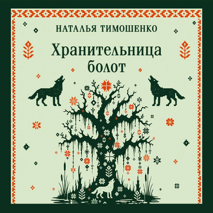 Хранительница болот