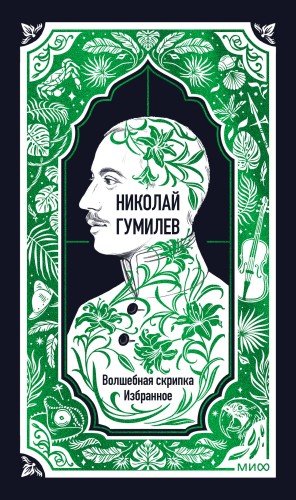 Николай Гумилев: Волшебная скрипка. Избранное. Вечные истории