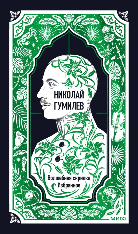 Николай Гумилев: Волшебная скрипка. Избранное. Вечные истории