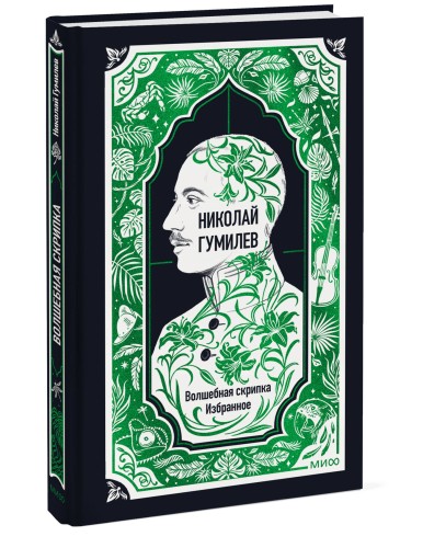 Николай Гумилев: Волшебная скрипка. Избранное. Вечные истории