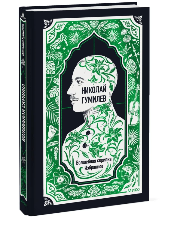 Николай Гумилев: Волшебная скрипка. Избранное. Вечные истории