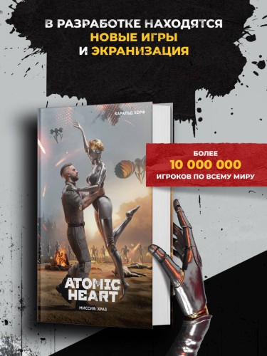 Atomic Heart. Миссия: ХРАЗ