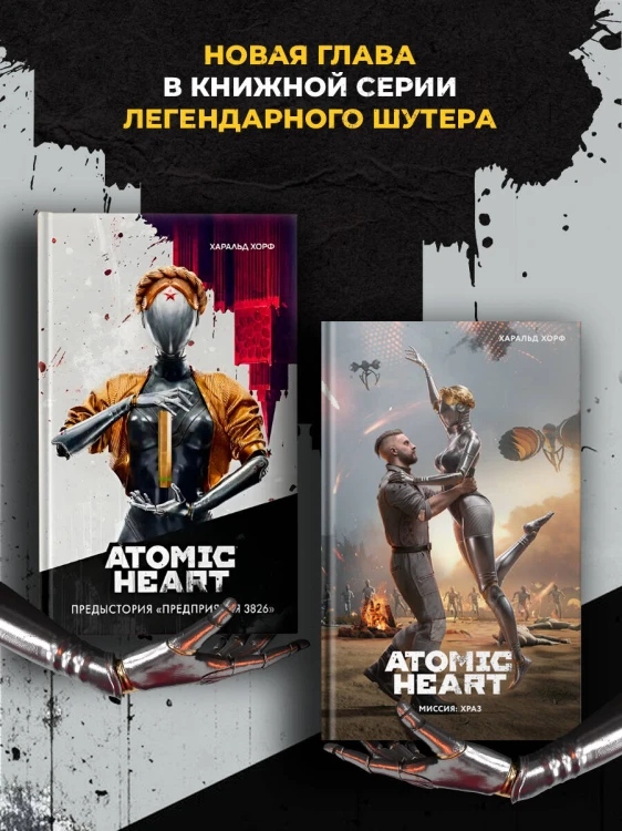 Atomic Heart. Миссия: ХРАЗ