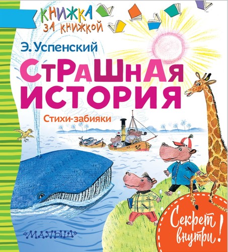 СТРАШНАЯ ИСТОРИЯ. Стихи-забияки