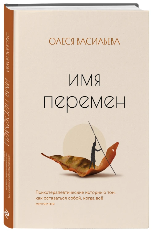 Имя перемен. Психотерапевтические истории о том, как оставаться собой, когда все меняется